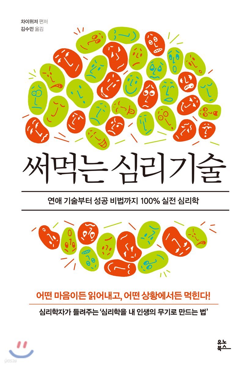 써먹는 심리 기술