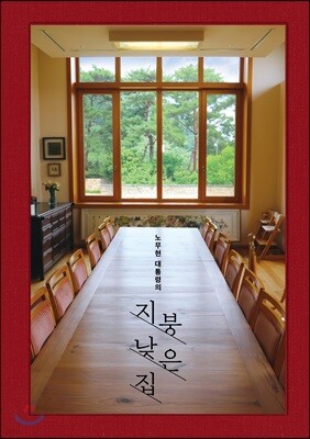 노무현 대통령의 지붕 낮은 집