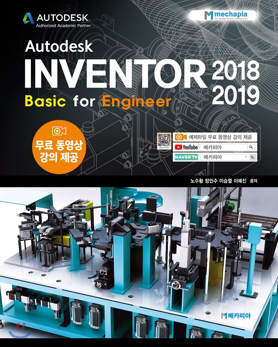 Autodesk INVENTOR 2018-2019 Basic for Engineer
