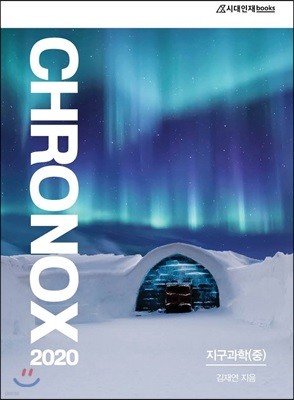 2020 CHRONOX 크로녹스 지구과학 (중)