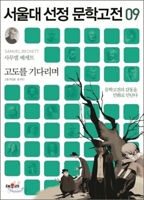 고도를 기다리며