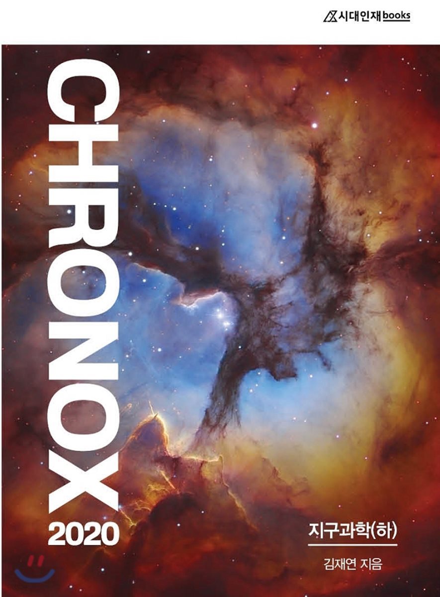 2020 CHRONOX 크로녹스 지구과학 (하)