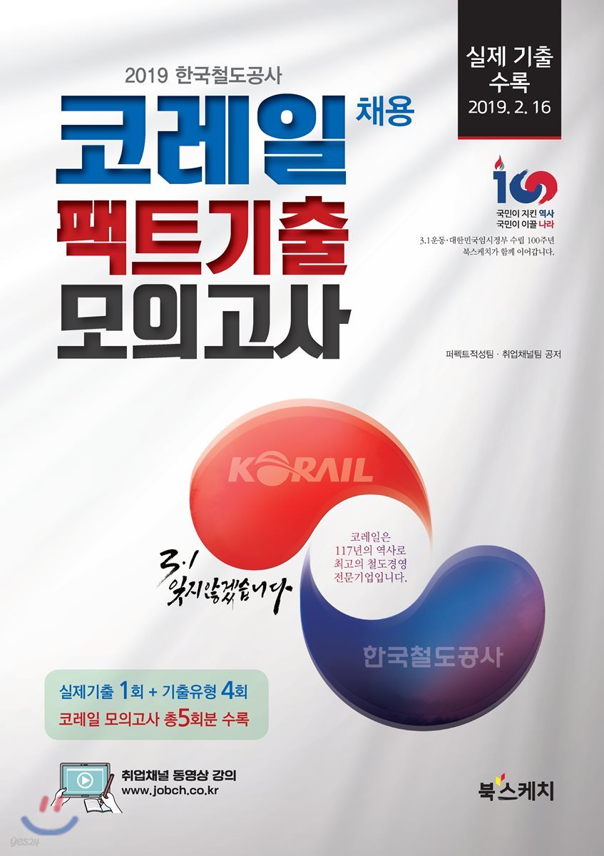 2019 한국철도공사 코레일 채용 팩트기출 모의고사