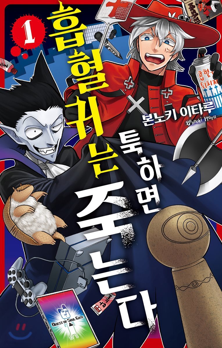 흡혈귀는 툭하면 죽는다 1