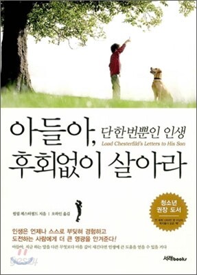 아들아, 단 한 번뿐인 인생 후회없이 살아라