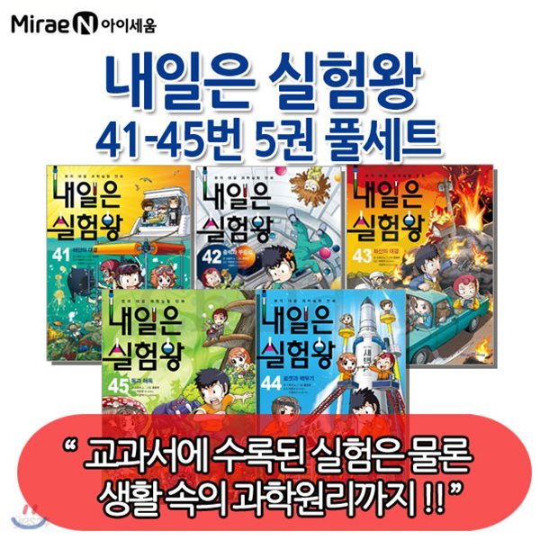 내일은 실험왕41~45번 /  5권풀세트