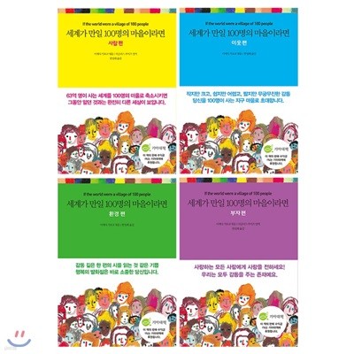 세계가 만일 100명의 마을이라면 1~4권 세트/노트 증정