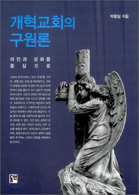 개혁교회의 구원론