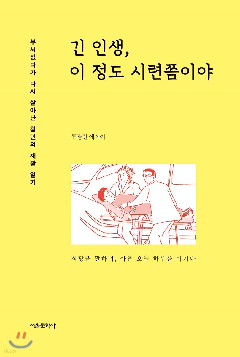 긴 인생, 이 정도 시련쯤이야