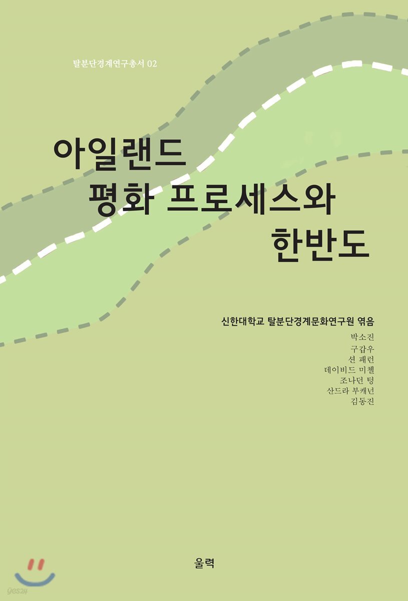 아일랜드 평화 프로세스와 한반도