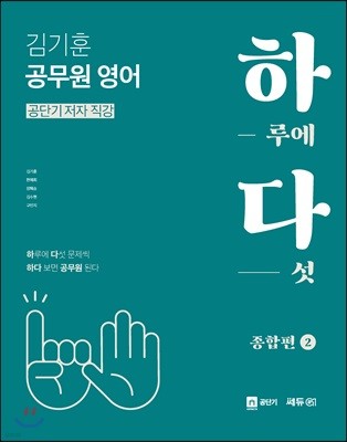 김기훈 공무원 영어 하다 종합편 2