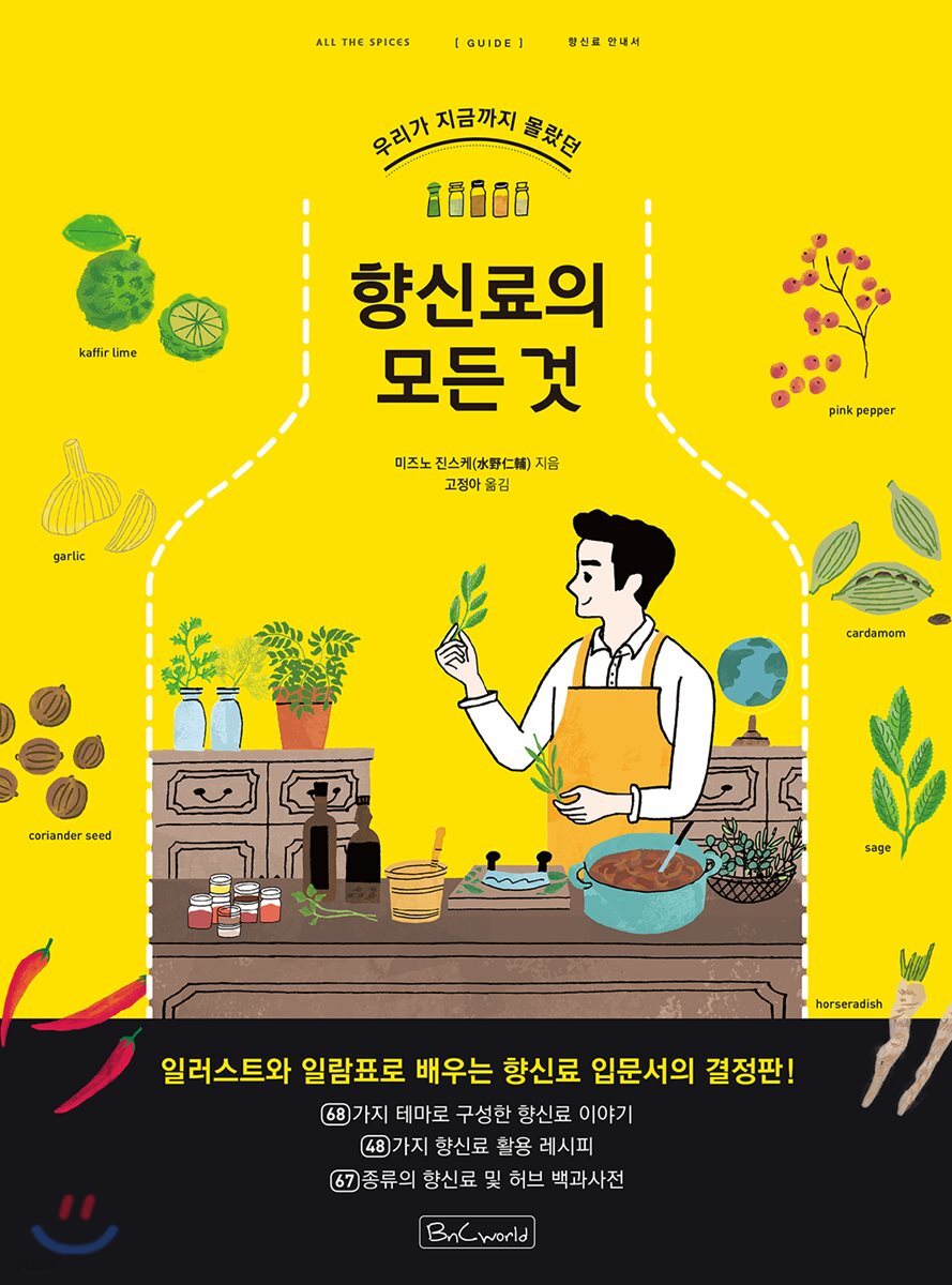 향신료의 모든 것
