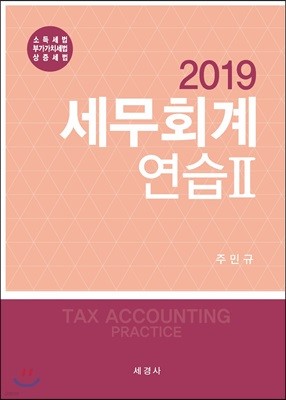 2019 세무회계연습 2