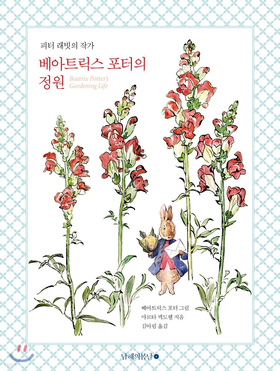 베아트릭스 포터의 정원