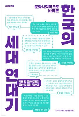 문화사회학으로 바라본 한국의 세대 연대기