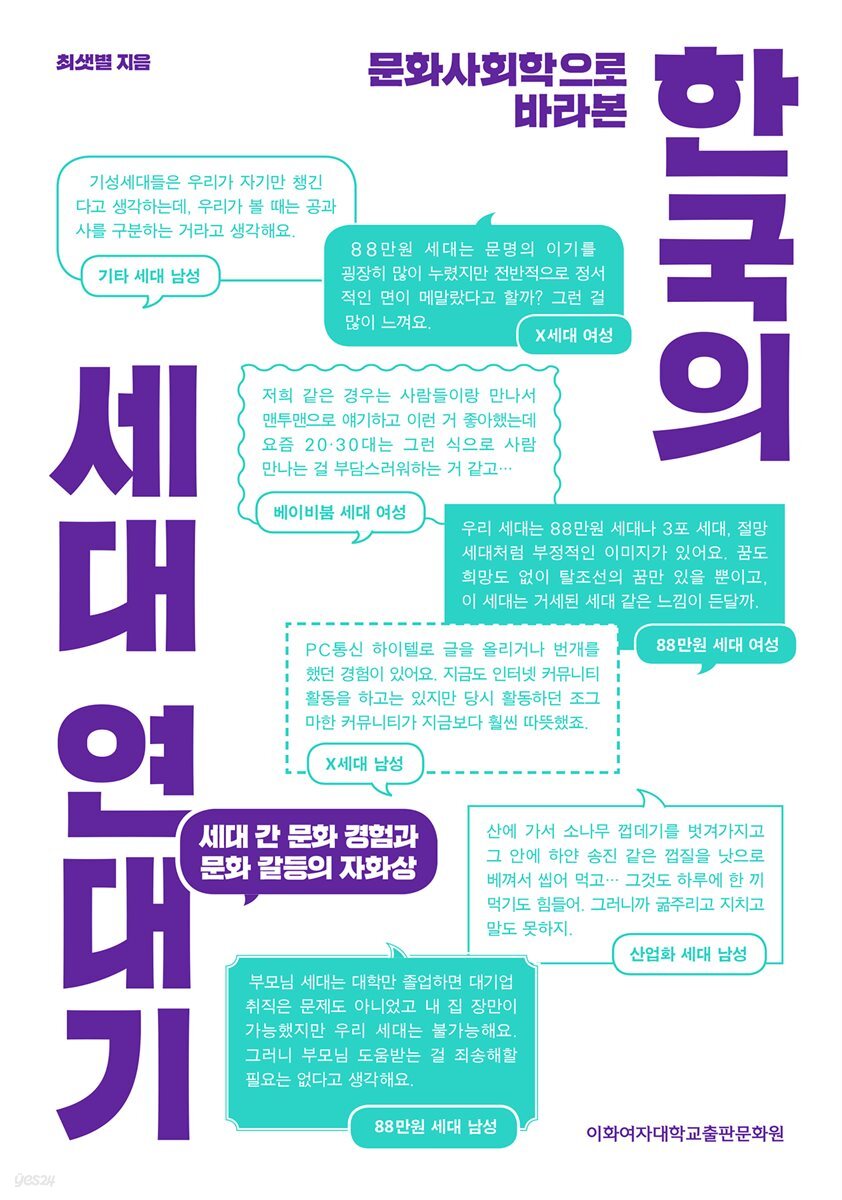 문화사회학으로 바라본 한국의 세대 연대기