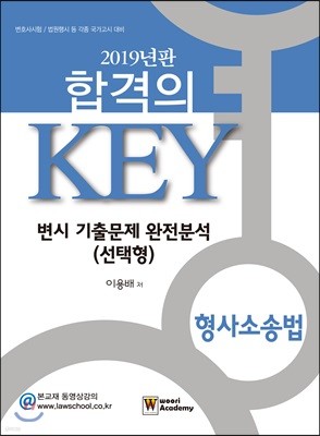 2019 합격의 Key 변시 기출문제 완전분석 (선택형) 형사소송법