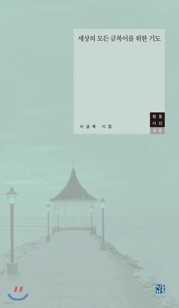 세상의 모든 금복이를 위한 기도