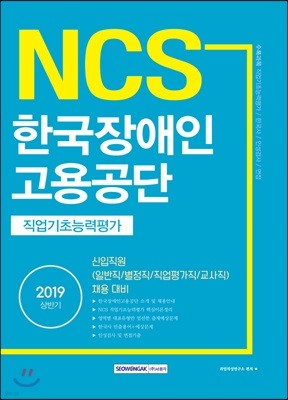 2019 NCS 한국장애인고용공단 직업기초능력평가