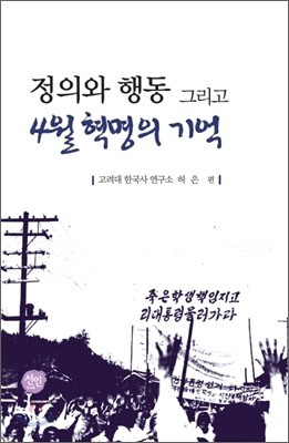 정의와 행동 그리고 4월혁명의 기억