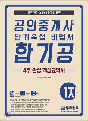 2019 공인중개사 단기속성 비법서 합기공 -4주완성 핵심요약서- 1차