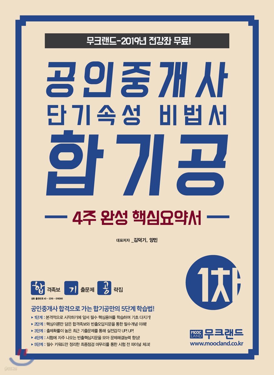 2019 공인중개사 단기속성 비법서 합기공 -4주완성 핵심요약서- 1차