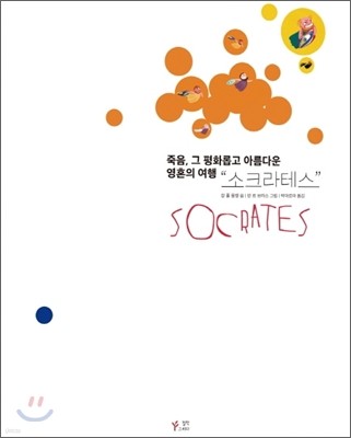 죽음, 그 평화롭고 아름다운 영혼의 여행, 소크라테스