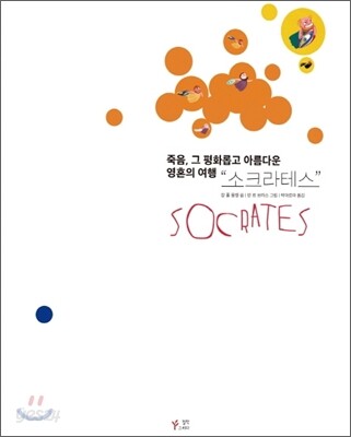 죽음, 그 평화롭고 아름다운 영혼의 여행, 소크라테스