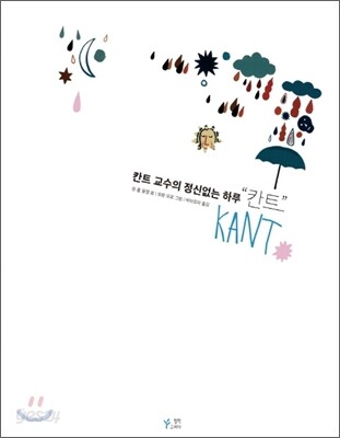 칸트 교수의 정신없는 하루, 칸트