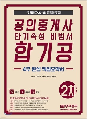 2019 공인중개사 단기속성 비법서 합기공 -4주완성 핵심요약서- 2차