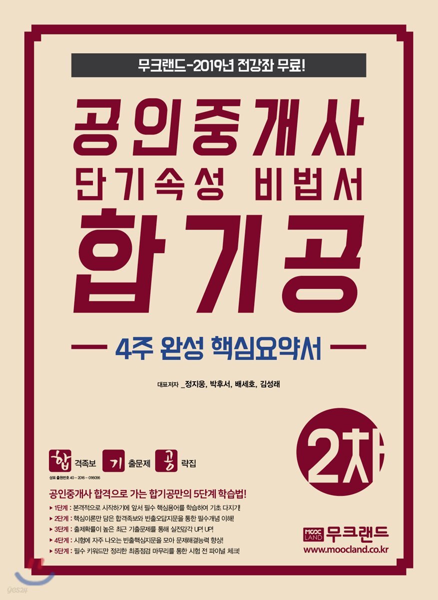 2019 공인중개사 단기속성 비법서 합기공 -4주완성 핵심요약서- 2차