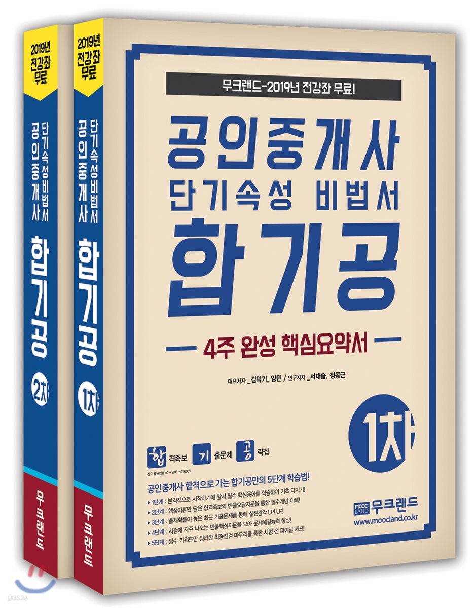 2019 공인중개사 단기속성 비법서 합기공 -4주완성 핵심요약서- 1,2차 세트