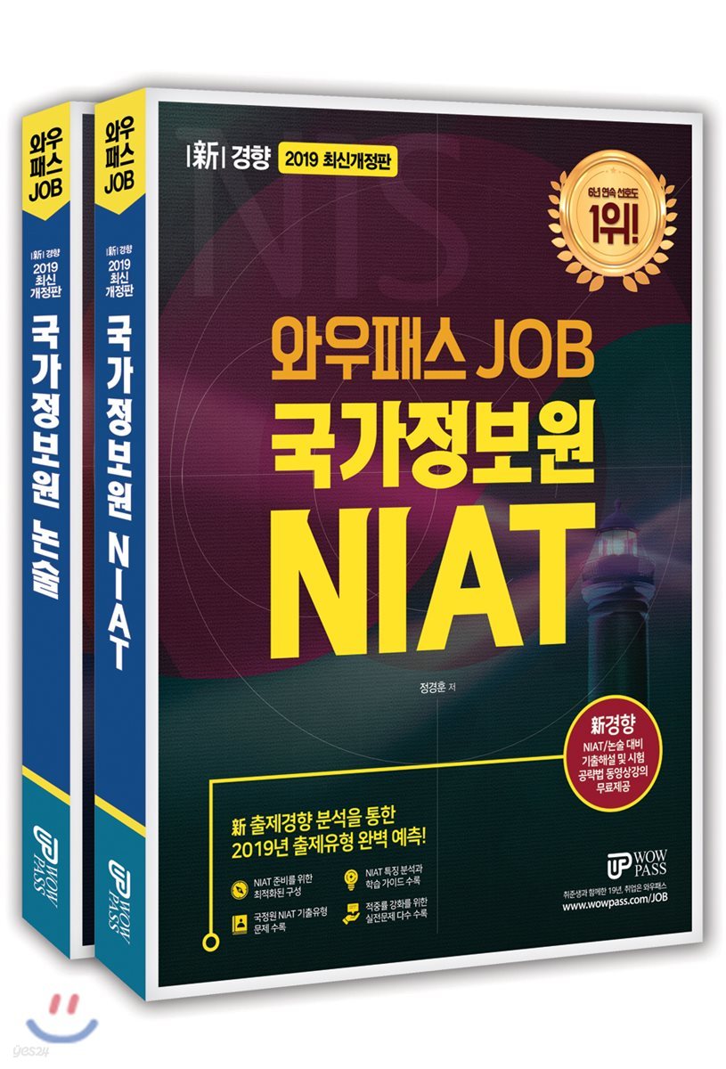 2019 와우패스JOB 국가정보원 NIAT + 논술 세트