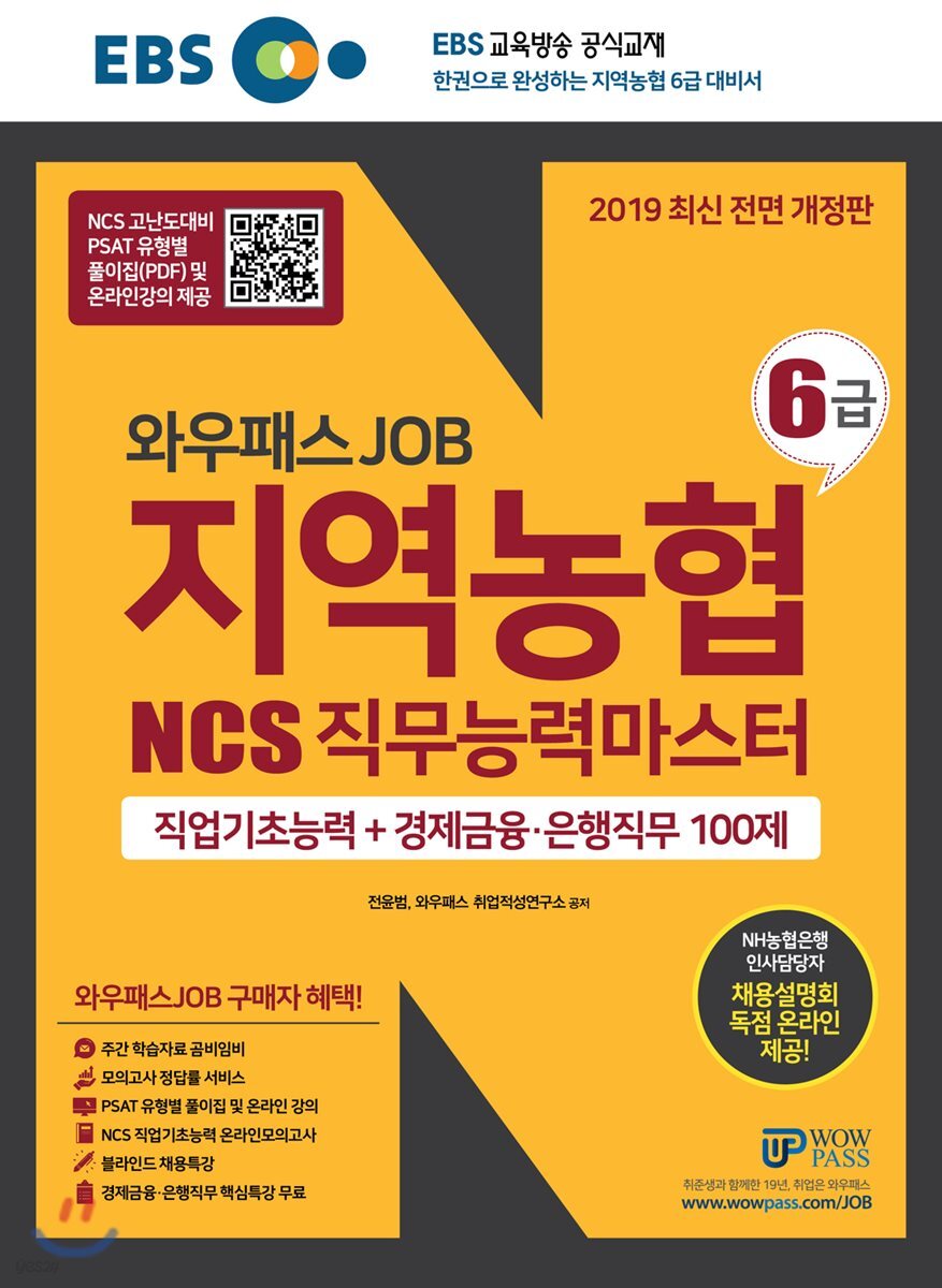 2019 EBS 와우패스JOB 지역농협 6급 NCS 직무능력평가 직업기초능력+경제금융·은행직무 100제