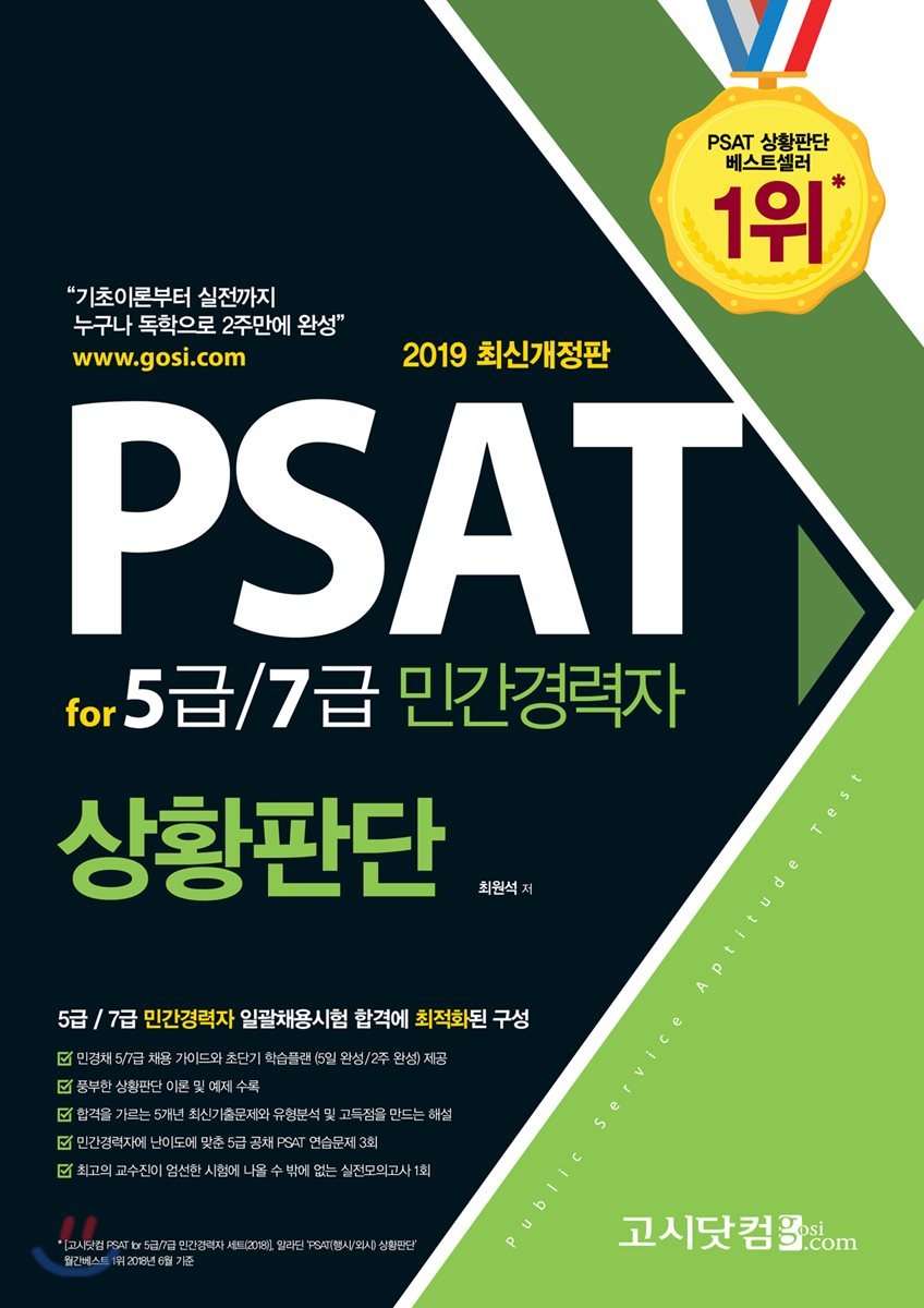 2019 PSAT for 5급/7급 민간경력자 상황판단