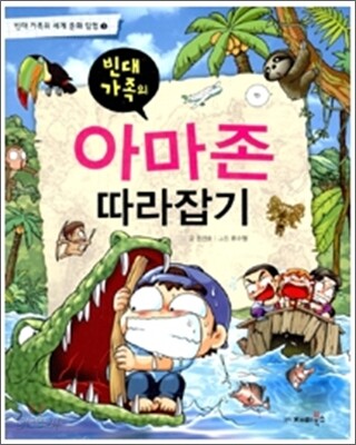 빈대가족의 아마존 따라잡기