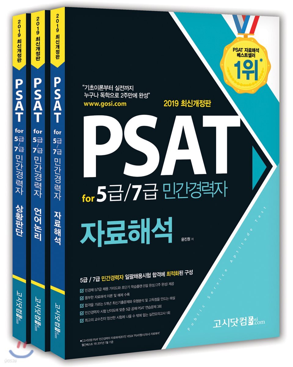 2019 PSAT for 5급/7급 민간경력자 세트