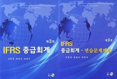 IFRS 중급회계 세트 (교재+연습문제해설) [전2권]