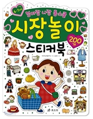 시장놀이 스티커북