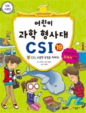 어린이 과학 형사대 CSI 19
