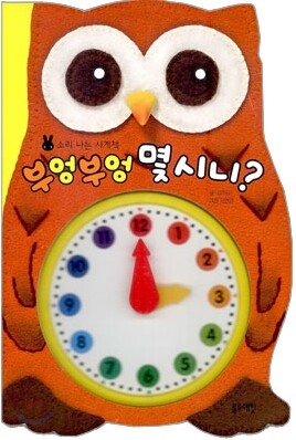부엉부엉 몇 시니?