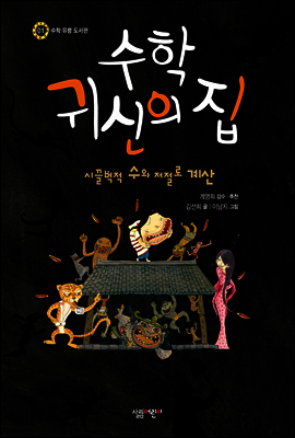 수학 귀신의 집