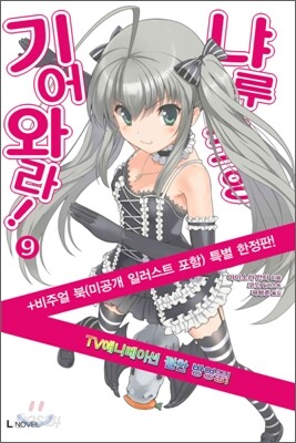 기어와라! 냐루코 양 9 한정판