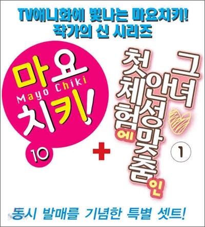 마요치키 10 + 첫체험에 안성맞춤인 그녀 1 합본세트