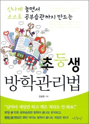 초등생 방학관리법