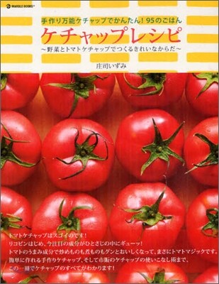 ケチャップレシピ