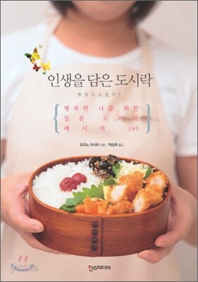 인생을 담은 도시락