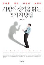 사람의 성격을 읽는 8가지 방법