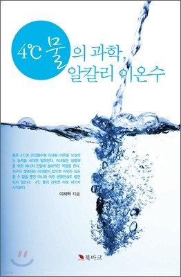 4℃ 물의 과학, 알칼리 이온수