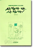 사람아 아, 사람아!